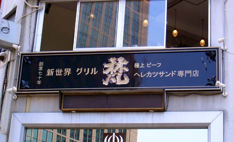 ヘレカツサンド専門店　梵