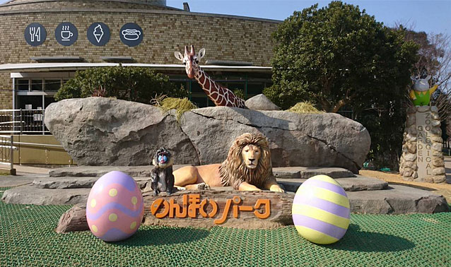 のんほいパーク・展望塔前動物園ゾーン入口シンボリックオブジェ